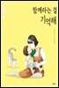 함께라는 걸 기억해
