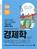 경제학 무작정 따라하기