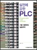 IT CookBook, 실전에 강한 PLC