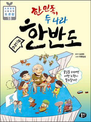 한 민족, 두 나라 여기는 한반도