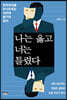 나는 옳고 너는 틀렸다
