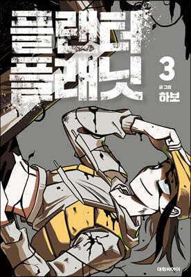 플랜터 플래닛 3