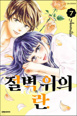 절벽 위의 란 7