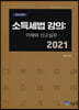 2021 소득세법 강의 : 이해와 신고 실무