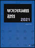 2021 부가가치세법 강의