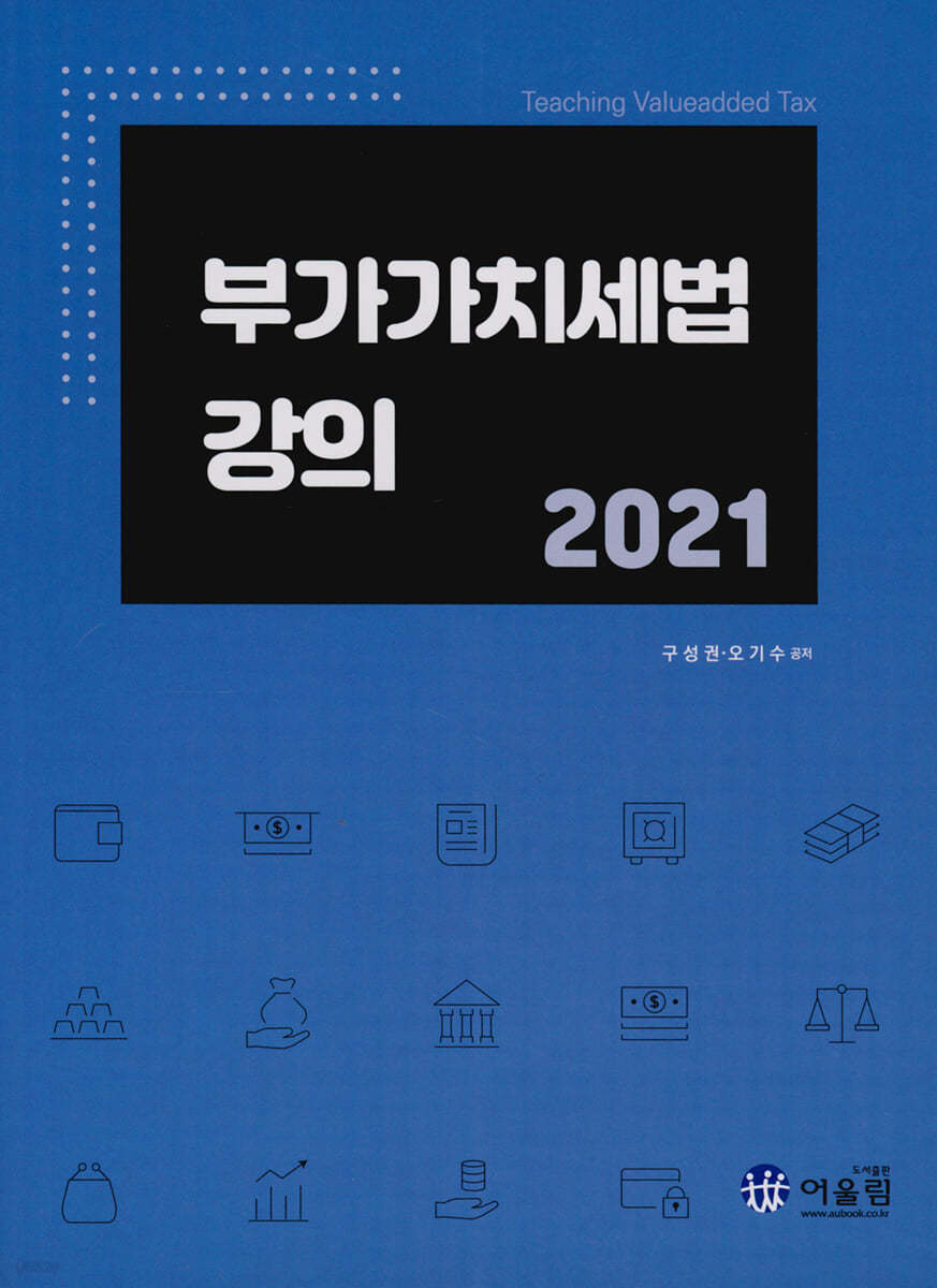 2021 부가가치세법 강의