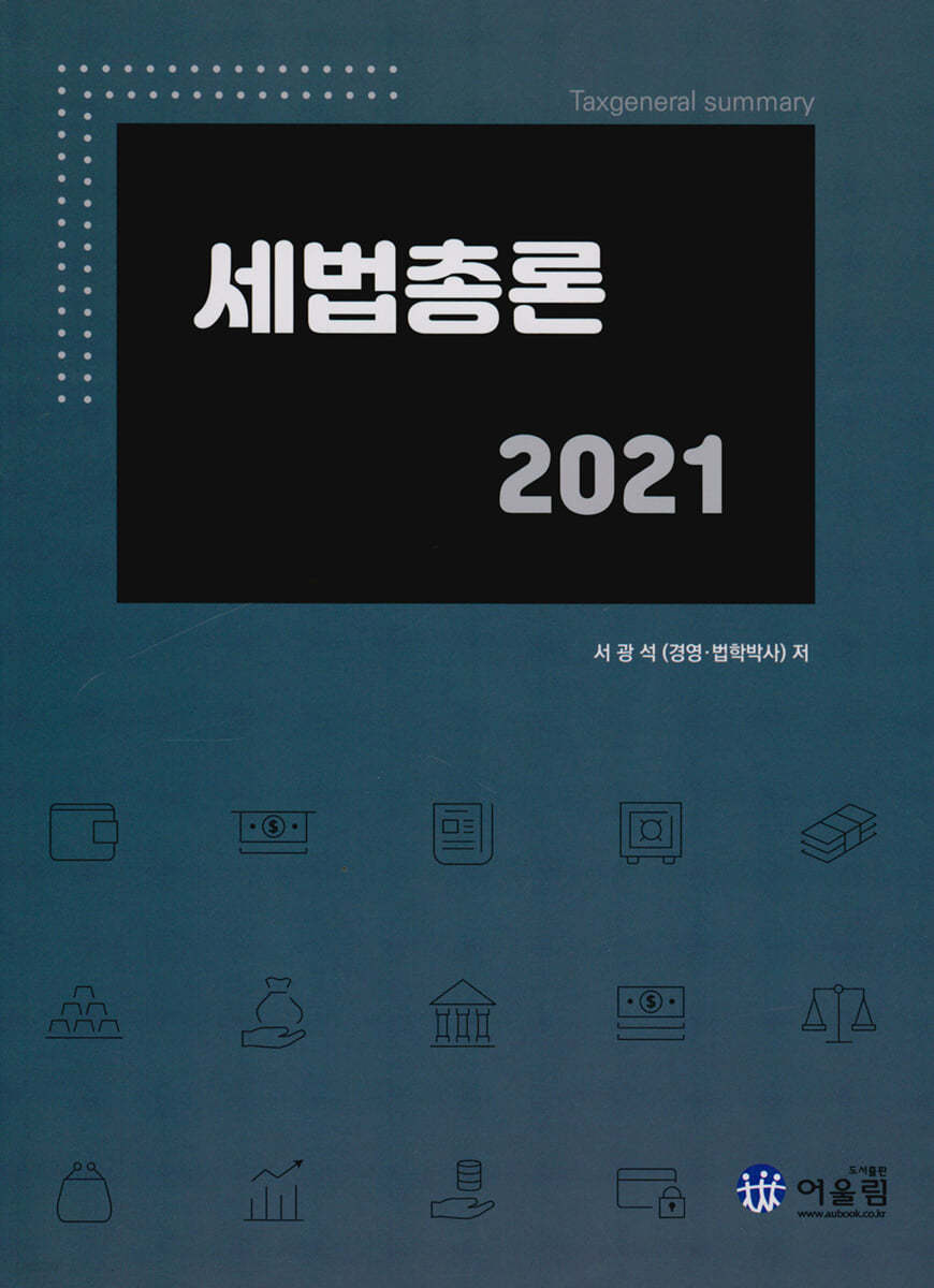 2021 세법총론