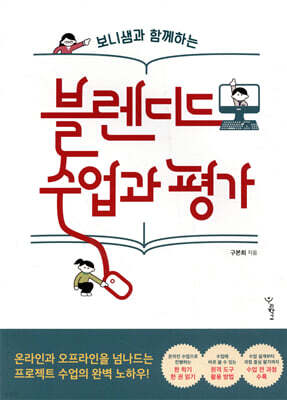 보니샘과 함께하는 블렌디드 수업과 평가