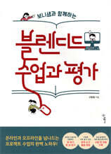 보니샘과 함께하는 블렌디드 수업과 평가