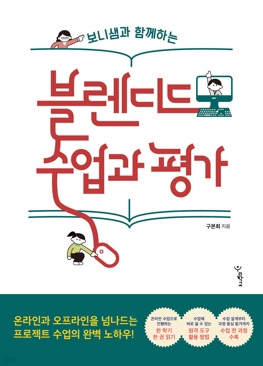 보니샘과 함께하는 블렌디드 수업과 평가