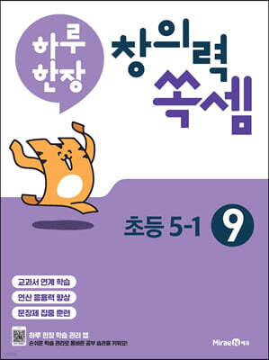 하루 한장 창의력 쏙셈 초등 9 : 5-1 (2025년용)