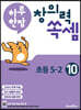 하루 한장 창의력 쏙셈 초등 10 : 5-2 (2025년용)