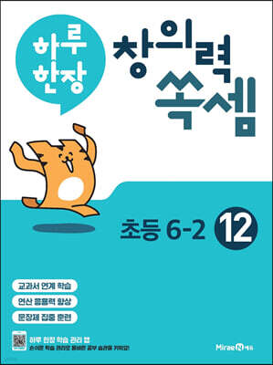 하루 한장 창의력 쏙셈 초등 12 : 6-2 (2025년용)