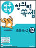 하루 한장 창의력 쏙셈 초등 12 : 6-2 (2025년용)