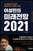 이성민의 미래전망 2021