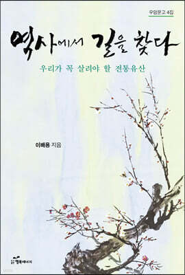 역사에서 길을 찾다