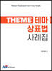 테마 상표법 사례집
