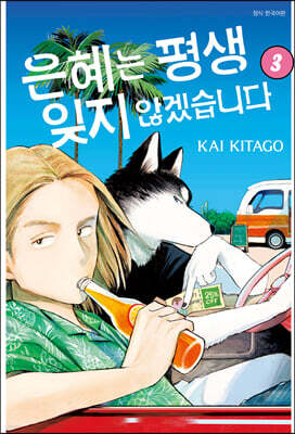 은혜는 평생 잊지 않겠습니다 3
