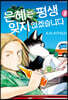 은혜는 평생 잊지 않겠습니다 3