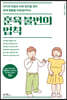 훈육 불변의 법칙