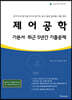 2021 제어공학 기본서·최근 5년간 기출문제