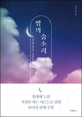 밤의 숨소리