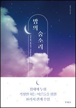 밤의 숨소리