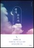 밤의 숨소리