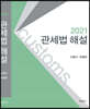 2021 관세법 해설