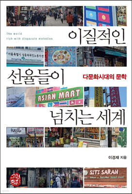 이질적인 선율들이 넘치는 세계