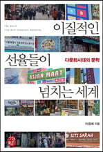 이질적인 선율들이 넘치는 세계