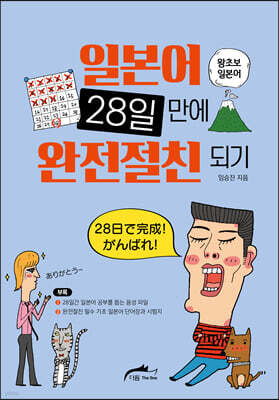 일본어 28일 만에 완전절친 되기