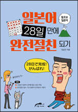 일본어 28일 만에 완전절친 되기