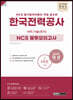 2021 렛유인 한국전력공사 사무/기술(전기) NCS 봉투모의고사