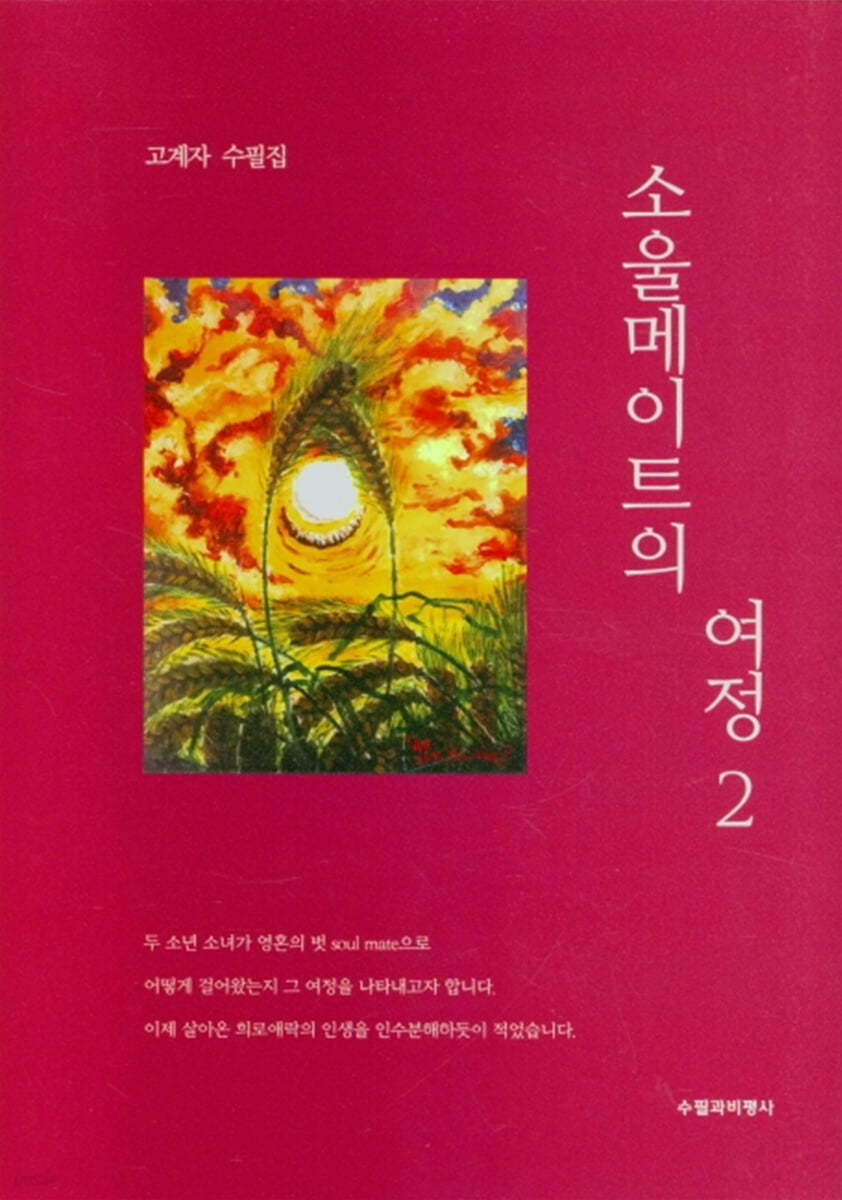 소울메이트의 여정 2