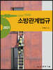 2021 One-Stop 소방관계법규
