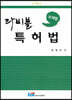 주제별 라비블 특허법