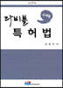 주제별 라비블 특허법