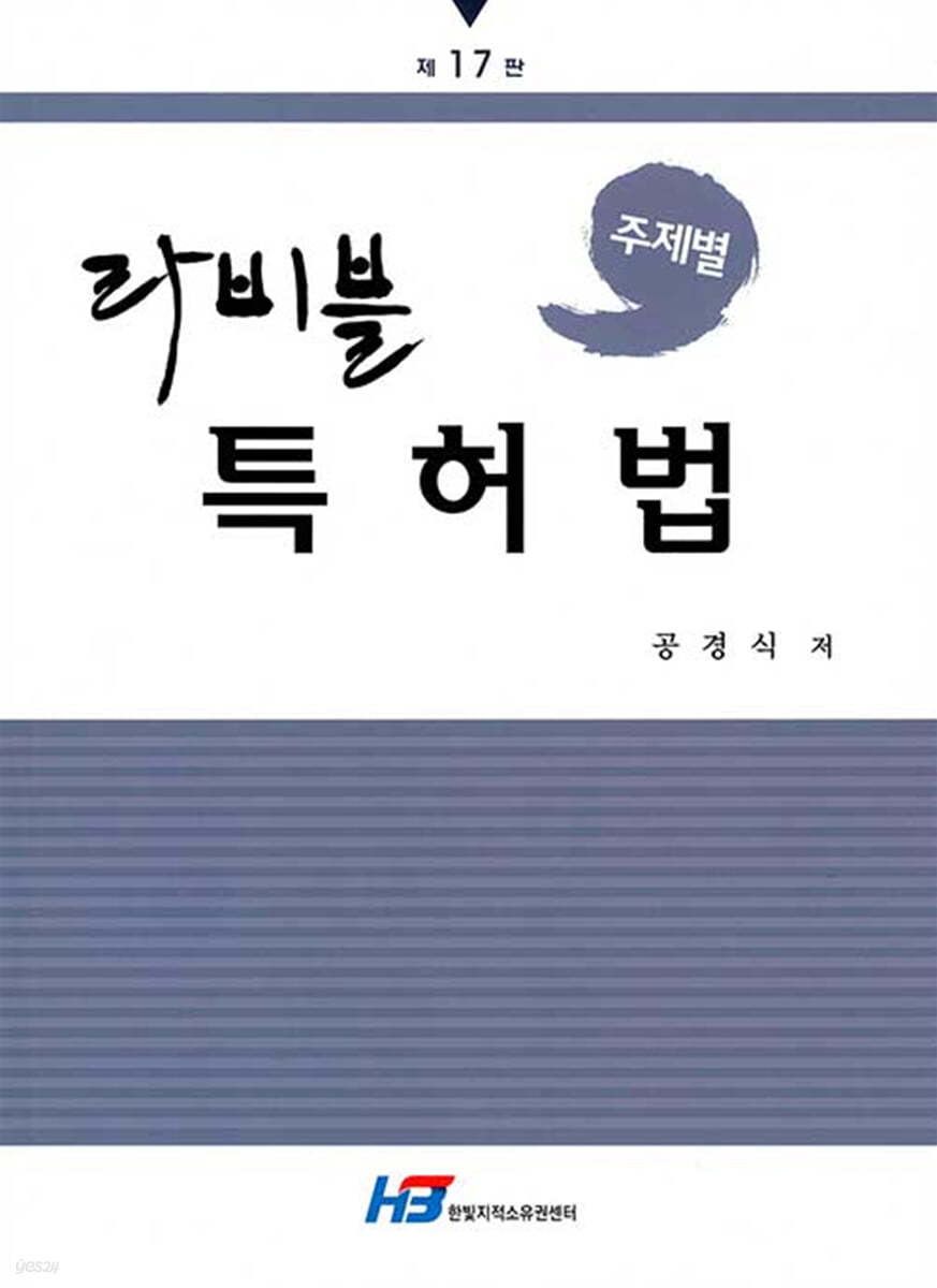 주제별 라비블 특허법