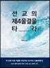 선교의 제4물결을 타라