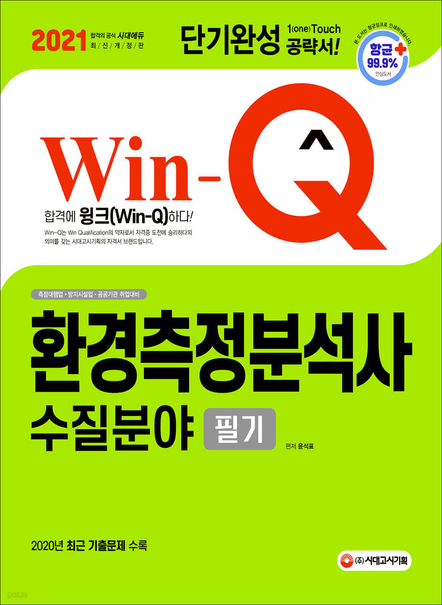 2021 Win-Q 환경측정분석사 수질분야 필기 단기완성