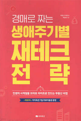 경매로 짜는 생애주기별 재테크 전략