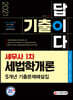 2021 기출이 답이다 세무사 1차 세법학개론 5개년 기출문제해설집