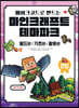 메이크코드로 만드는 마인크래프트 테마파크