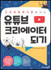 유튜브 크리에이터 되기