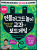 언플러그드 놀이 교과 보드게임