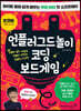 언플러그드 놀이 코딩 보드게임