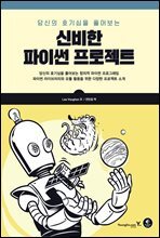 신비한 파이썬 프로젝트