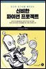신비한 파이썬 프로젝트