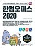 한컴오피스 2020 한글+한셀+한쇼+한워드